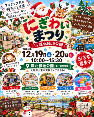 【深北緑地公園】にぎわいまつり