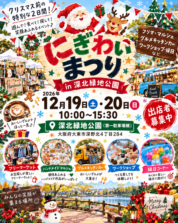 【深北緑地公園】にぎわいまつり