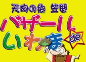 .バザールdeいわまフリーマーケット