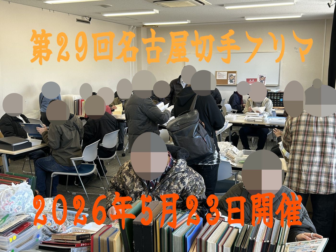 名古屋切手フリマ