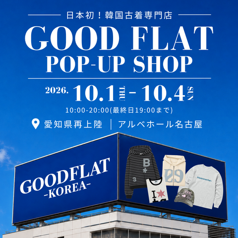 韓国古着専門店『GOODFLAT-KOREA- グッドフラットコリア』＠アルベホール名古屋
