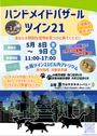 ハンドメイドバザールツイン21