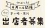 茅ヶ崎市　「スタジオ・カフェ セフィロス」マルシェ