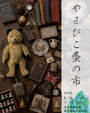 やまびこ蚤の市