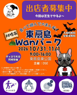 東扇島Wanパーク