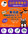 東扇島Wanパーク