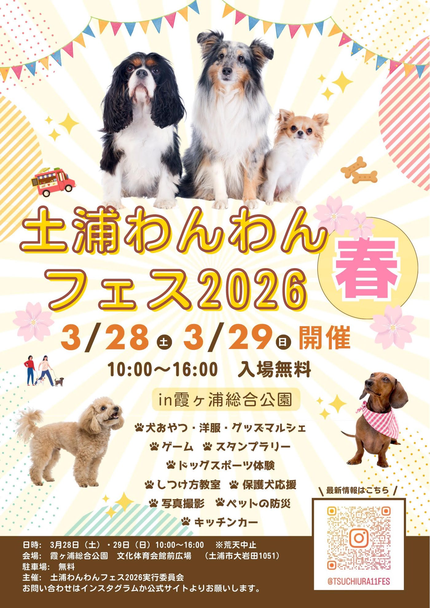 土浦わんわんフェス2026 春
