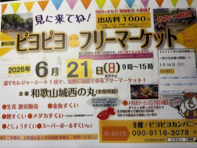 第６3回:ピヨピヨ♡フリーマーケット:和歌山城西の丸広場にて。【雨天の場合は中止となります。】