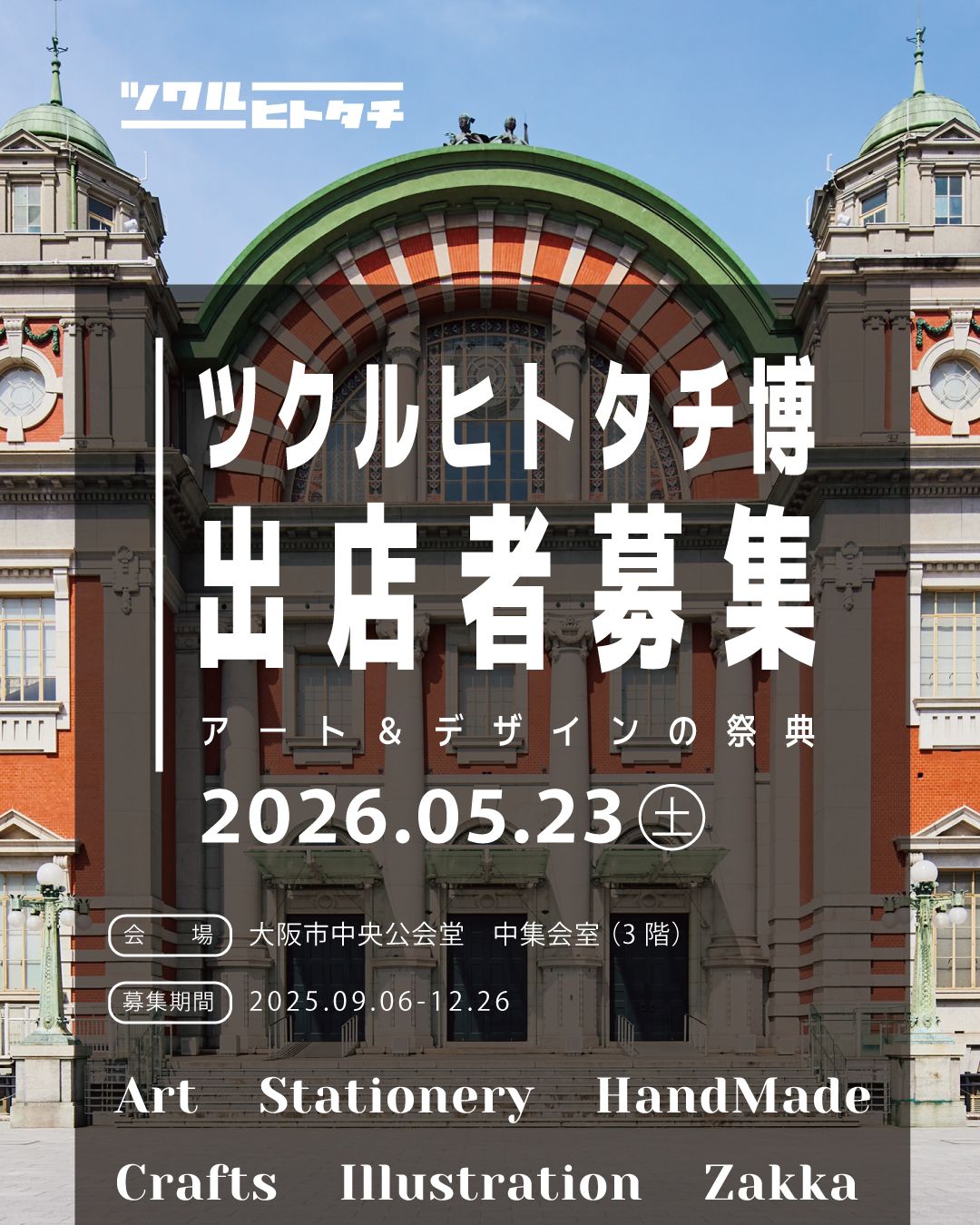 ツクルヒトタチ博 in 大阪市中央公会堂2026