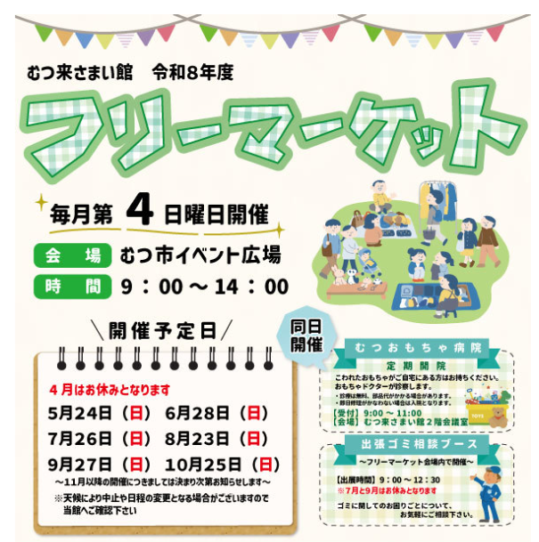 むつ来さまい館フリーマーケット