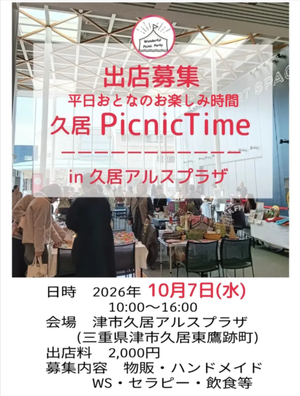 久居Picnic Time