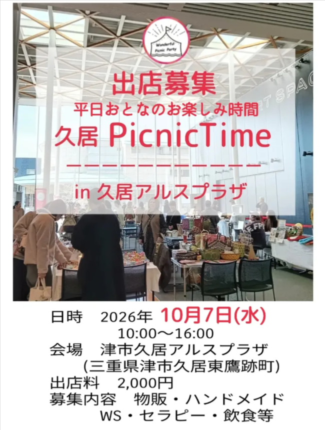 久居Picnic Time