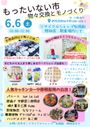 もったいない市！~物々交換とモノづくり~