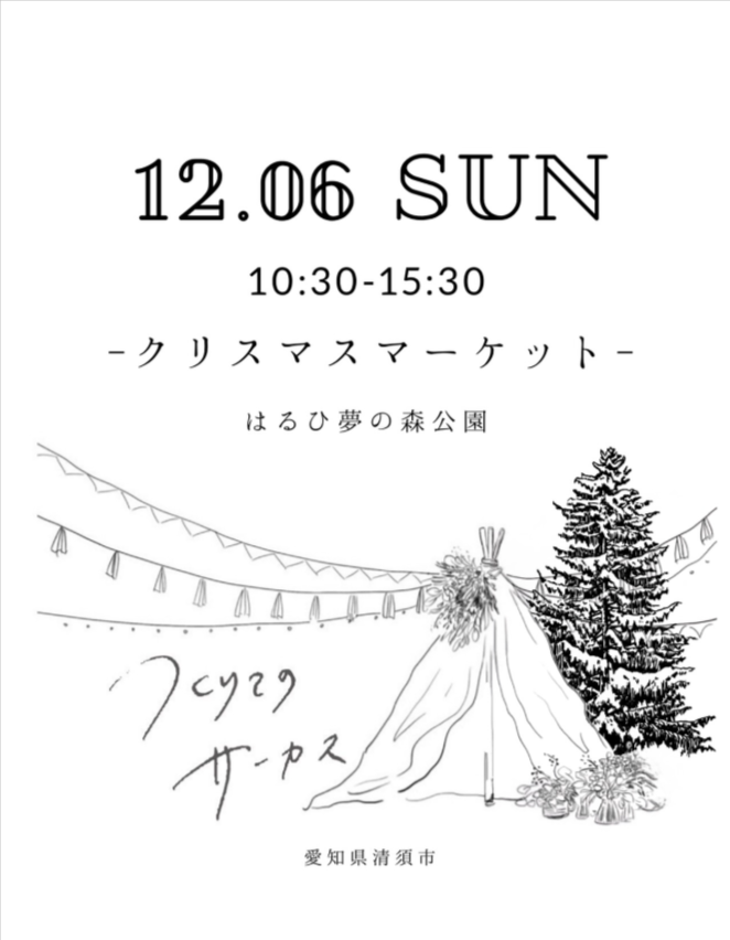 第5回　つくりてのサーカス　クリスマスマーケット