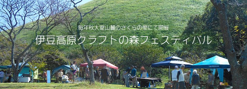 第27回 伊豆高原クラフトの森フェスティバル