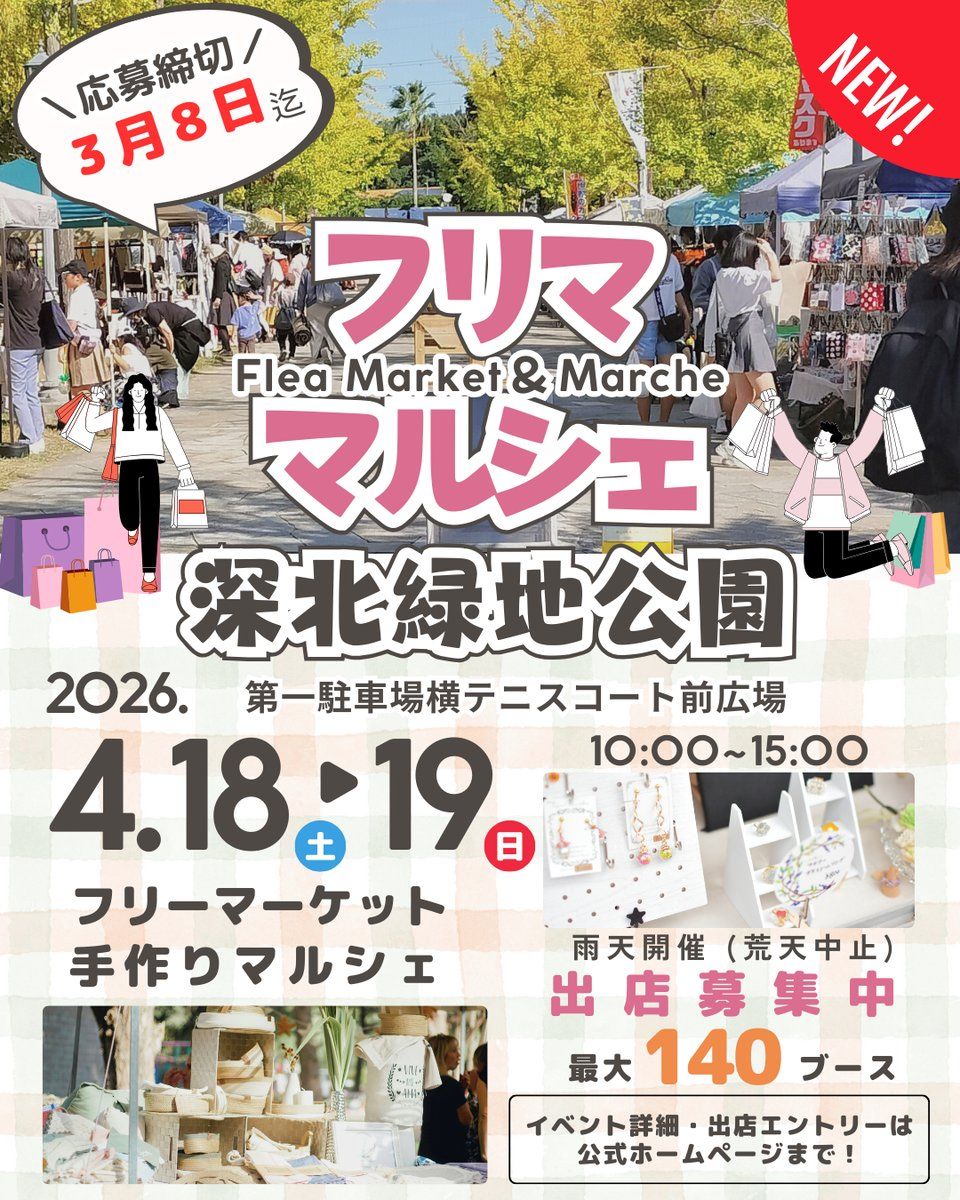 【深北緑地公園】フリマ＆マルシェイベント