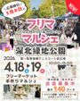 【深北緑地公園】フリマ＆マルシェイベント