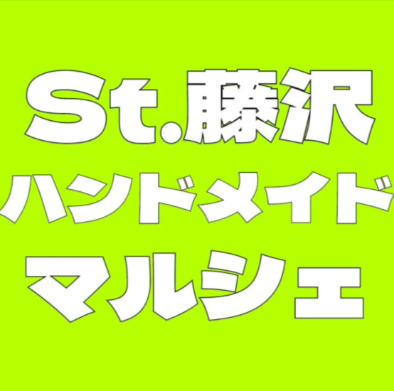 ストリート藤沢Thu.ハンドメイドマルシェ