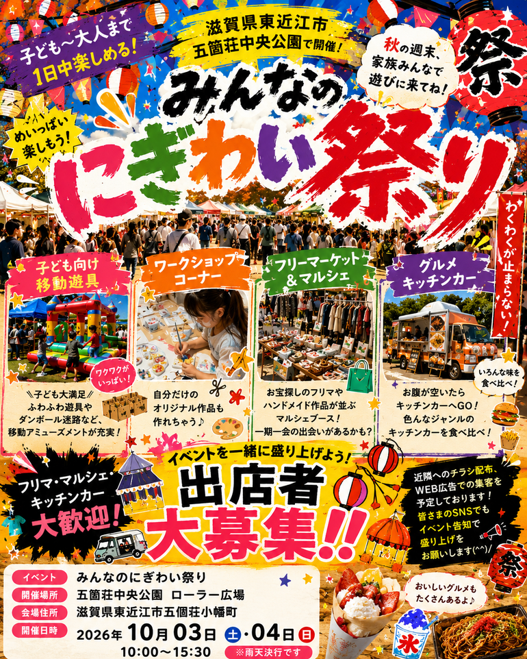 【東近江市】五箇荘中央公園 にぎわい祭り