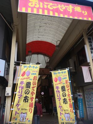 おいでやす蚤の市&手作りマーケット