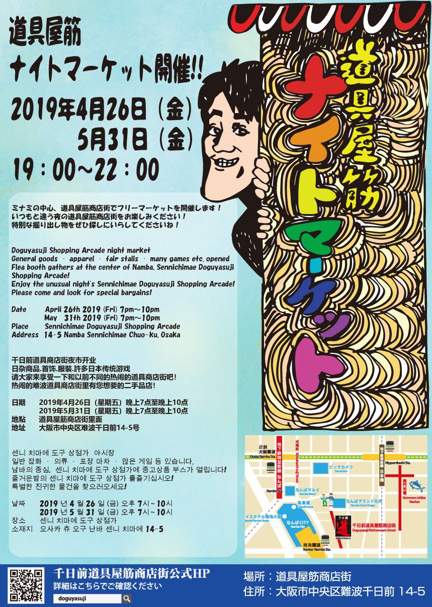 道具屋筋ナイトマーケット