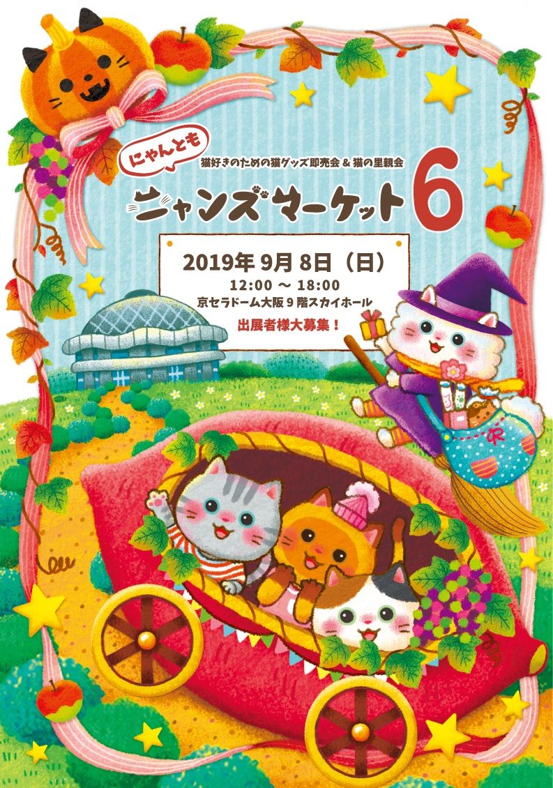 にゃんともニャンズマーケット