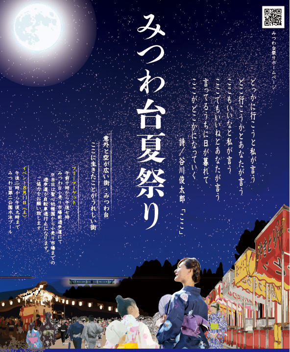 第43回　みつわ台夏祭り
