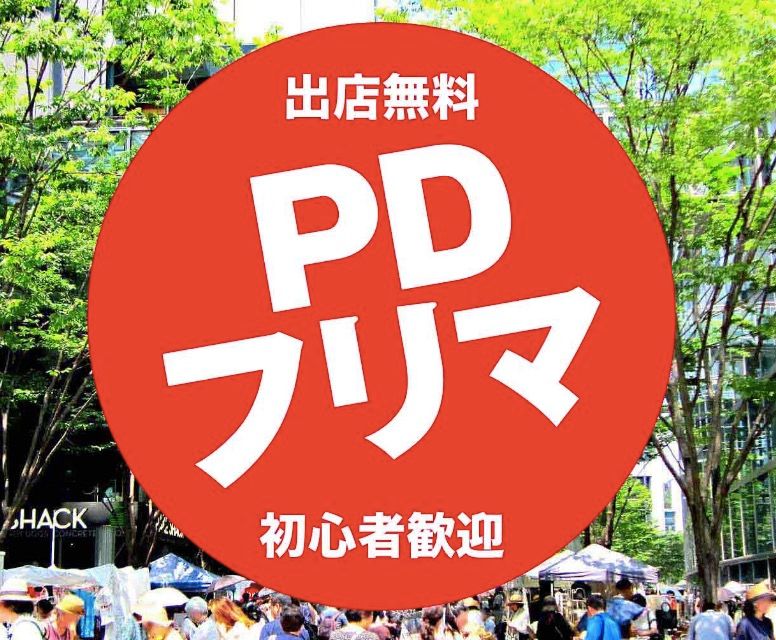 【出店料無料】初心者歓迎のフリマ@平塚【11/23-11/24】