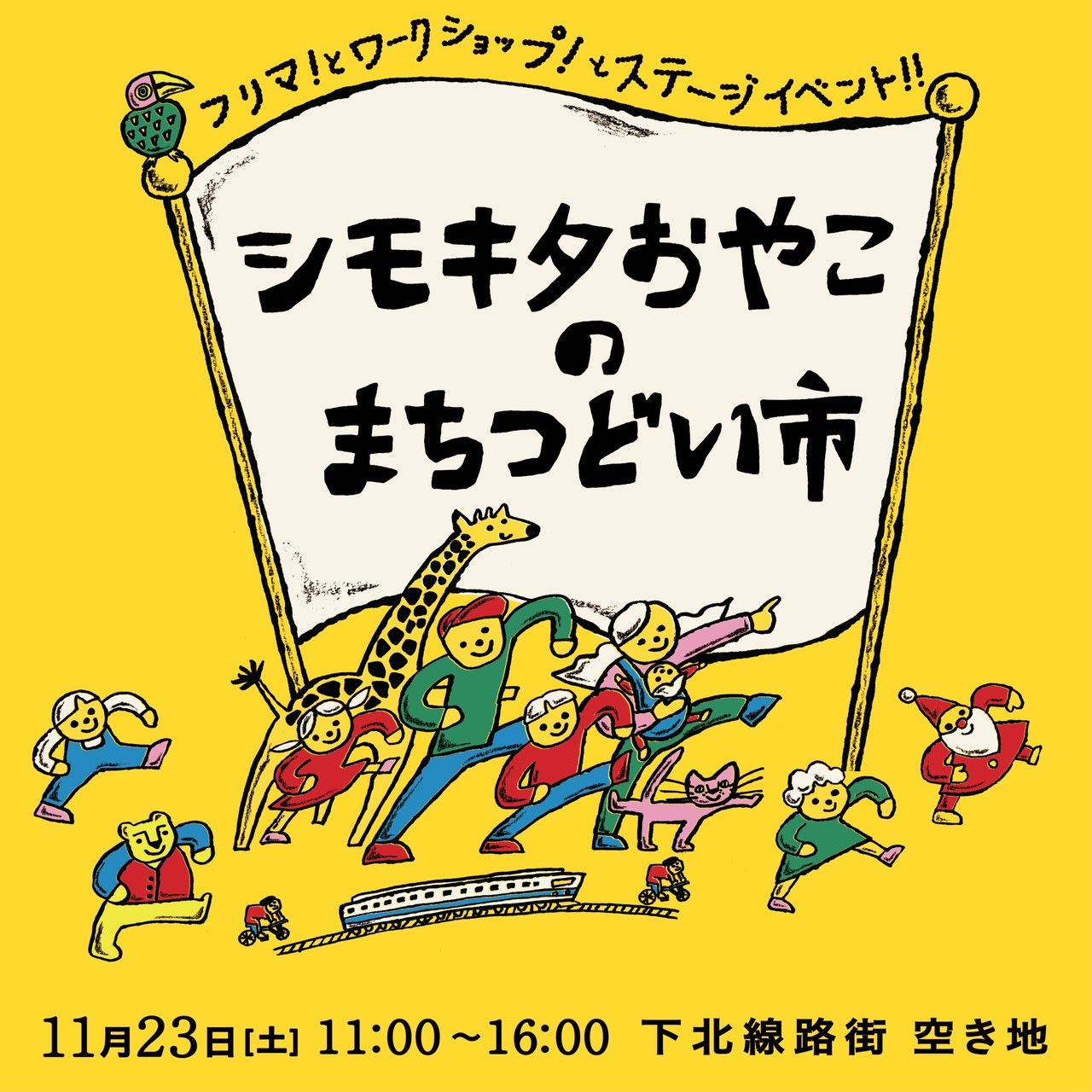 シモキタおやこのまちつどい市