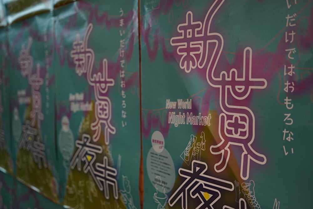 異国ナイトマーケット「新世界夜市」