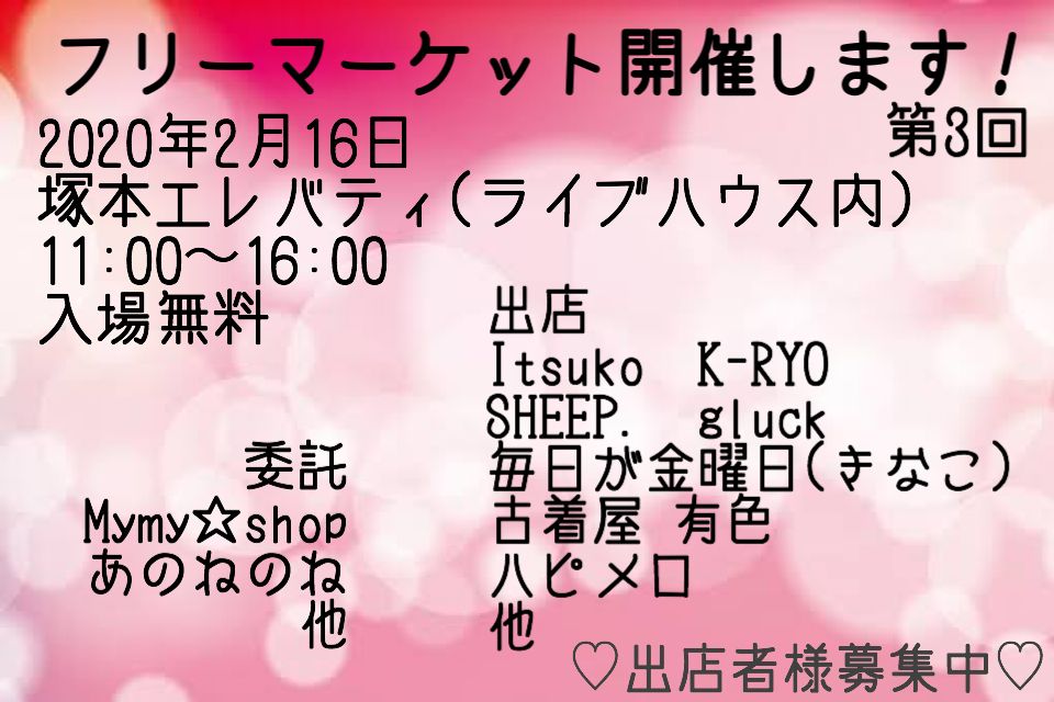 フリーマーケット開催します! 第3回