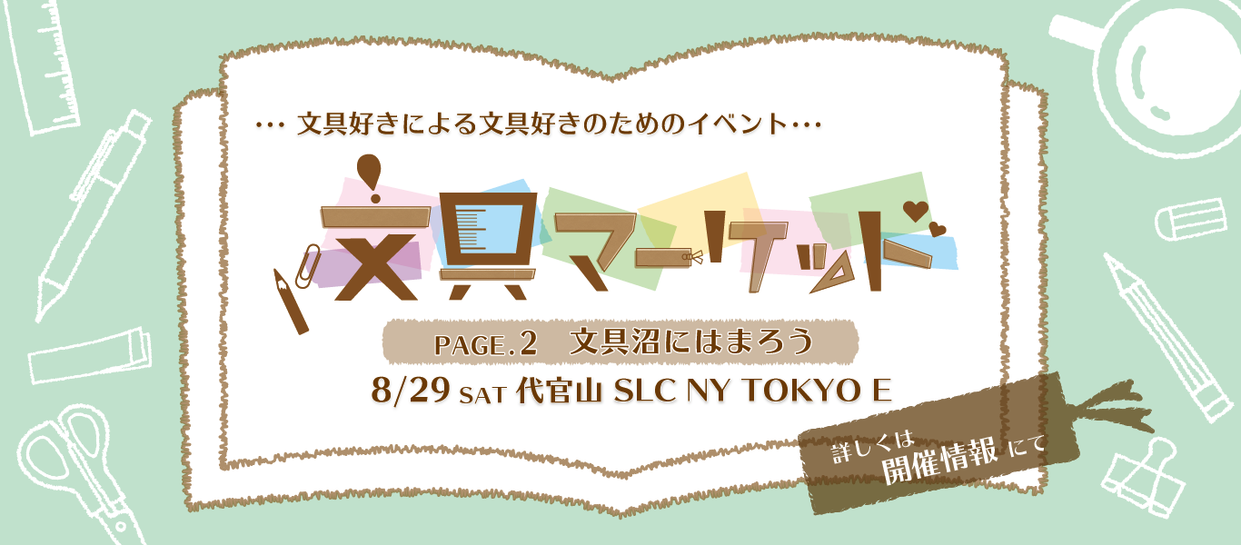 文具マーケットPAGE.2　～文具沼にはまろう～