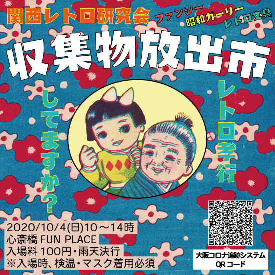関西レトロ研究会 収集物放出市