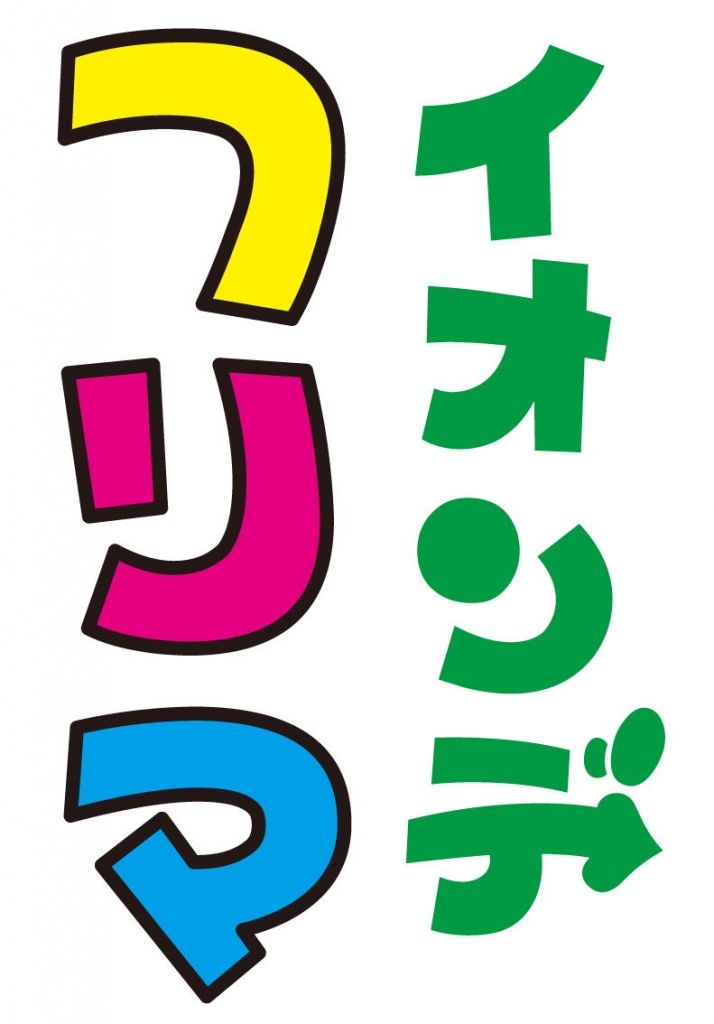 イオンでフリーマーケットin福知山!出店者募集中!