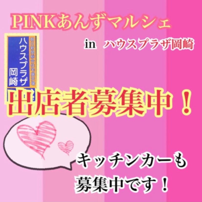 pinkあんずマルシェ　inハウスプラザ岡崎