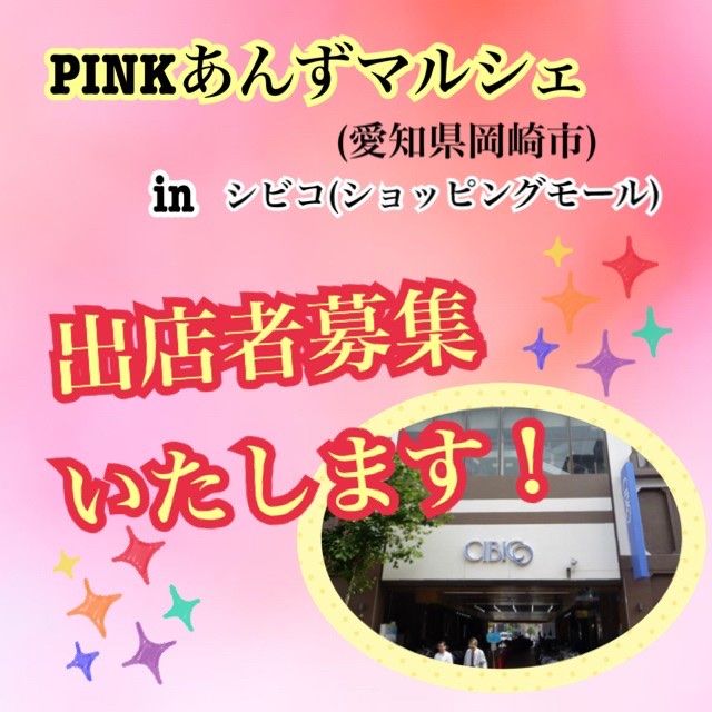 pinkあんずマルシェ　in岡崎シビコ