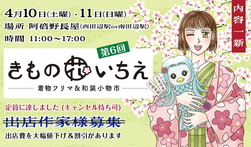 第6回　きもの花いちえ〜着物フリマ&和装小物市〜