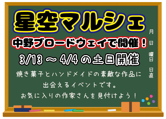【出店無料】星空ハンドメイド&焼菓子マルシェ 中野ブロードウェイ