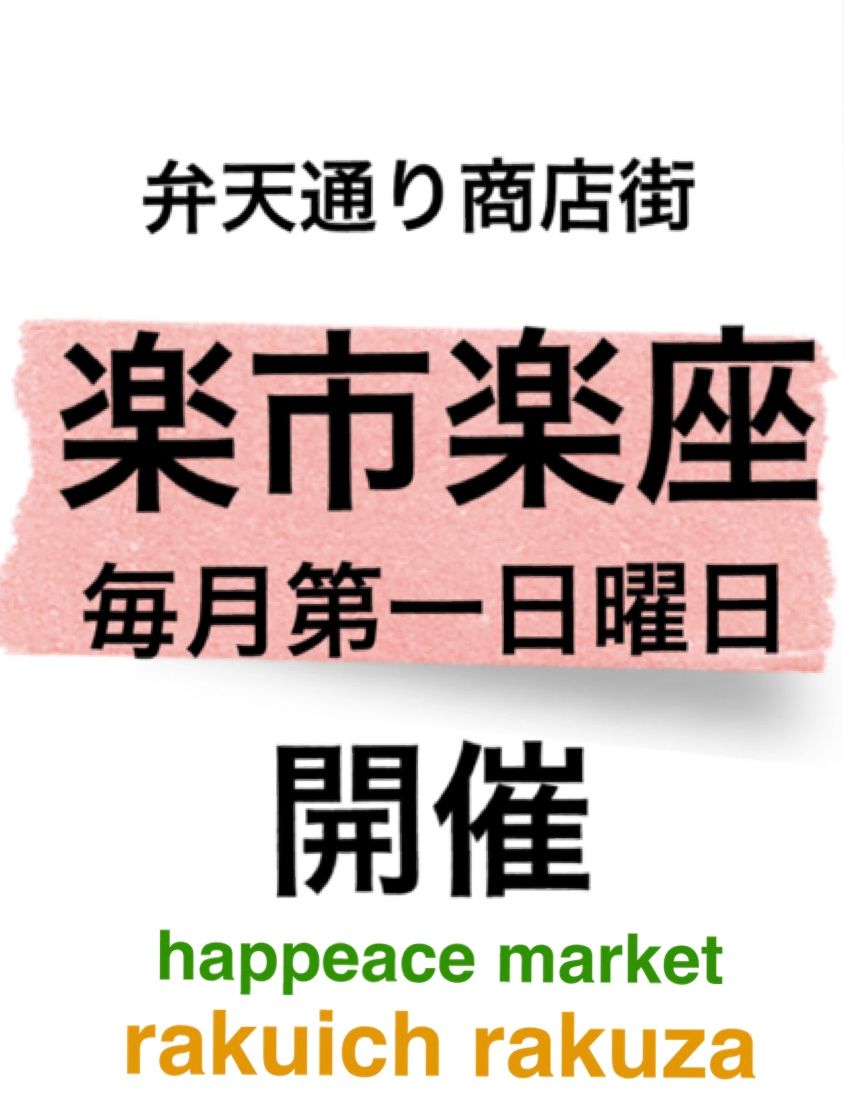 弁天通り商店街　楽市楽座