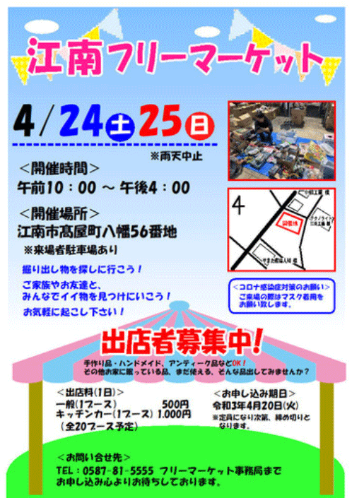 江南フリーマーケット