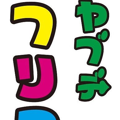 やぶでフリーマーケットin全天候運動場!出店者募集中