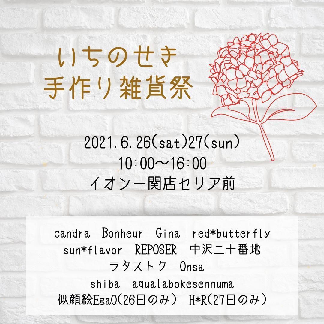 いちのせき手作り雑貨祭