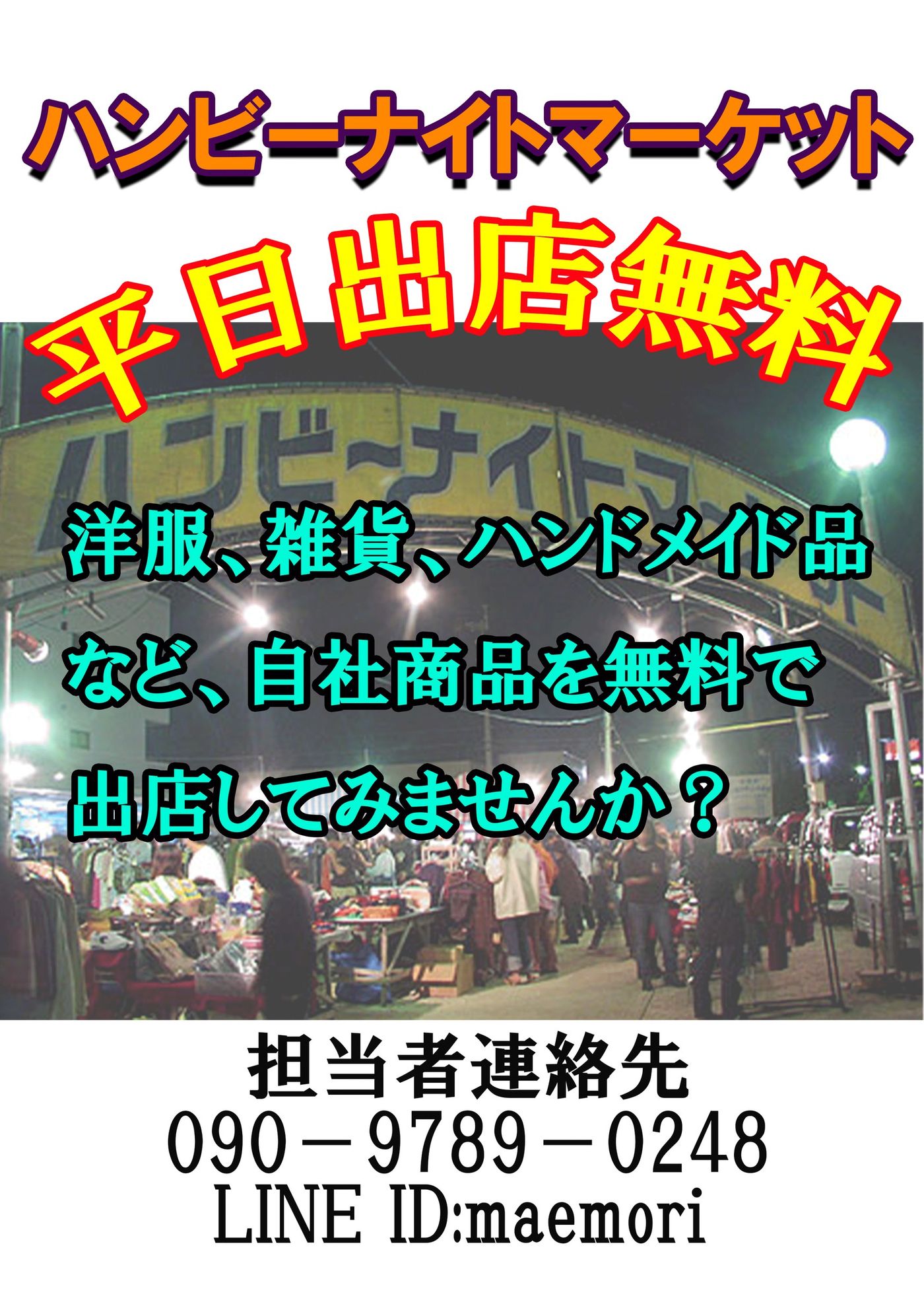 ハンビーナイトマーケット