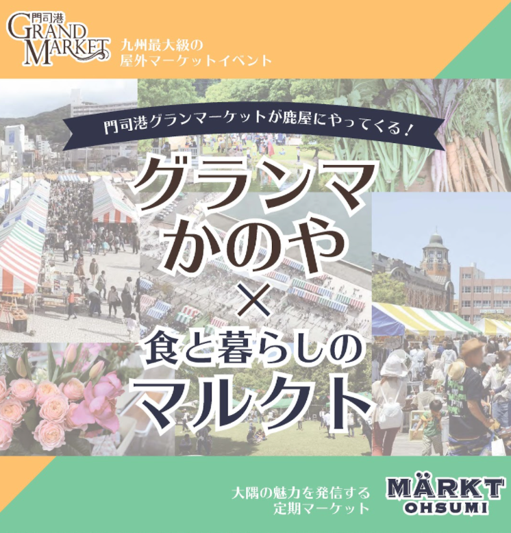 グランマかのや×食と暮らしのマルクト