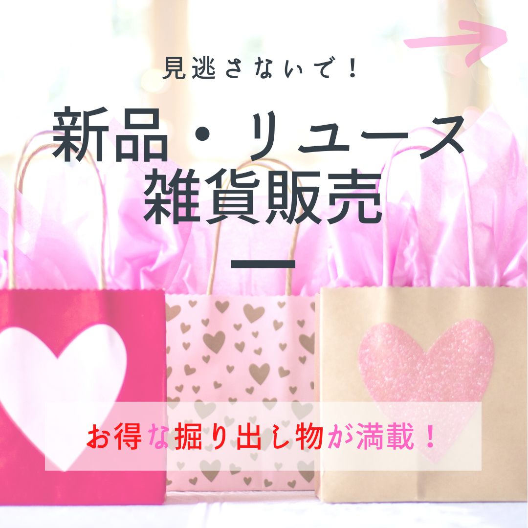 三軒茶屋　支え合いひろば*新品中古マルシェもあり