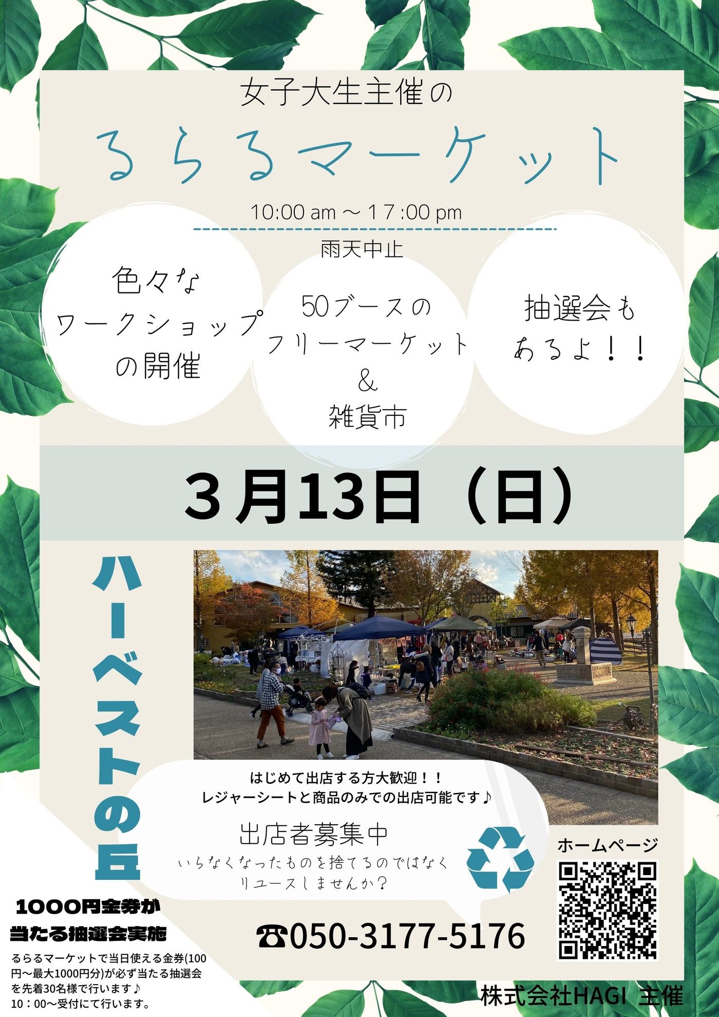 るらるマーケットinハーベストの丘(フリマ)