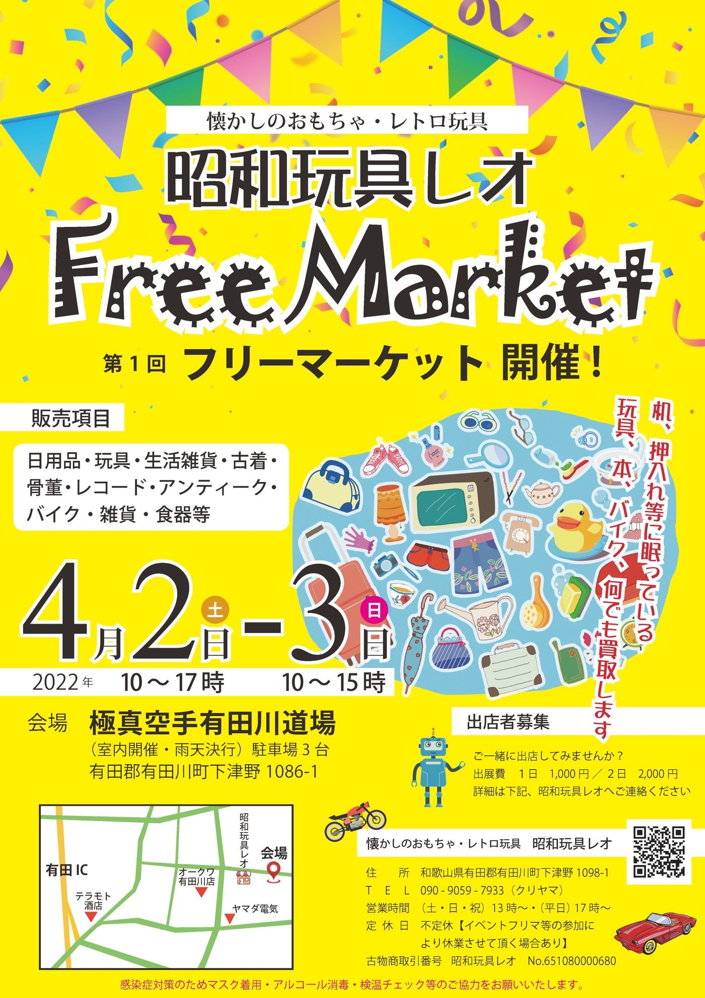 昭和玩具レオ　第一回フリーマーケット