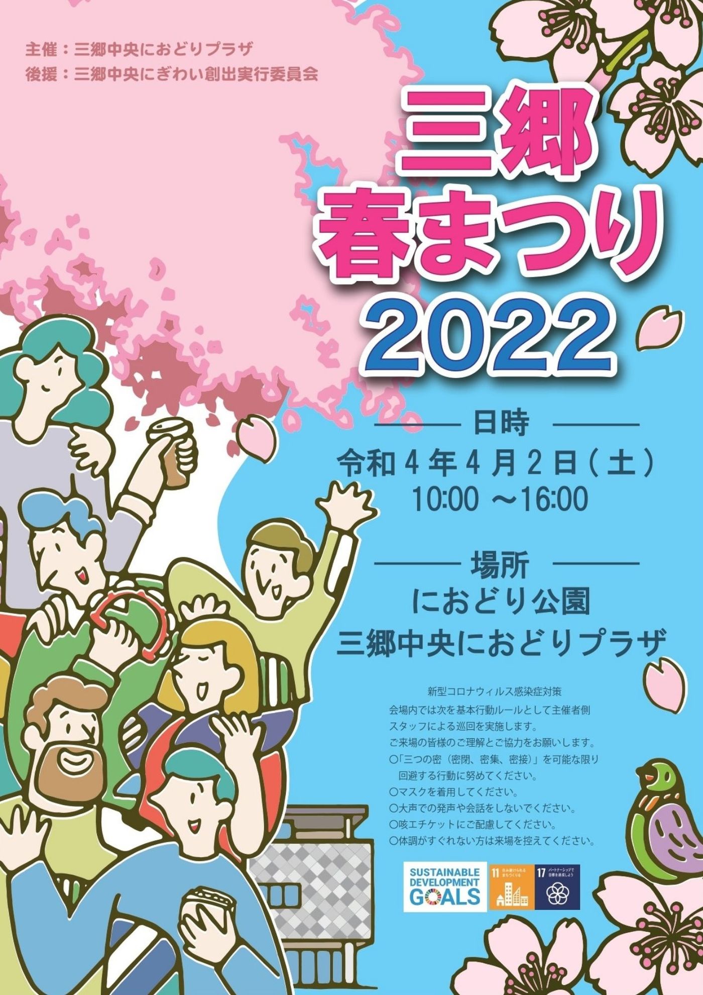 三郷春まつり2022