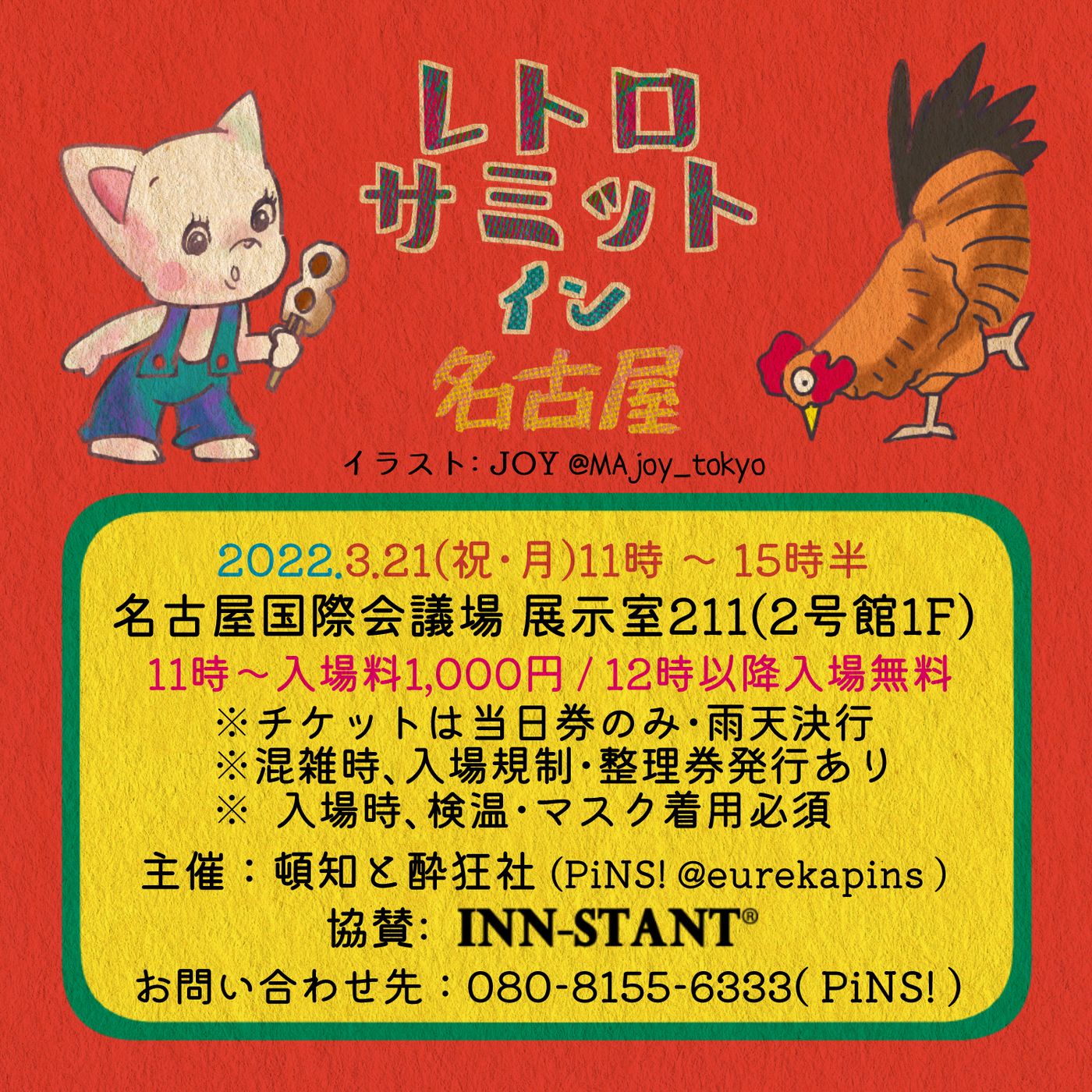 レトロサミット in 名古屋