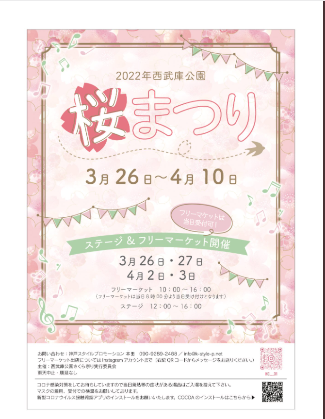 西武庫公園桜まつり　